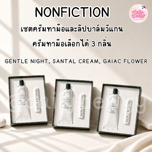แท้ พร้อมส่ง Nonfiction เซตครีมทามือและลิปบาล์มวีแกน กลิ่น Gentle Night, Gaiac Flower, Santal Cream