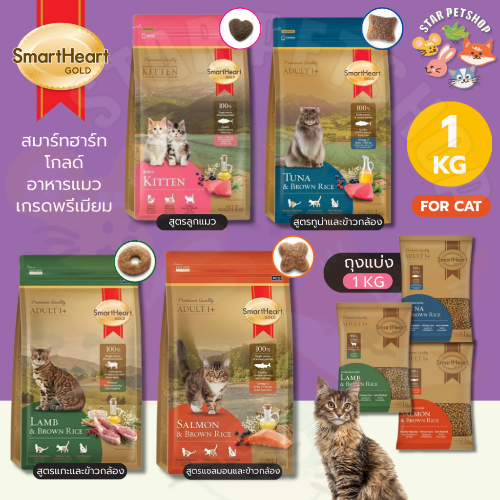Smart heart Gold สมาร์ทฮาร์ท โกลด์ อาหารแมว เกรดพรีเมียม มีทั้งหมด 4 สูตร ขนาด 1 Kg