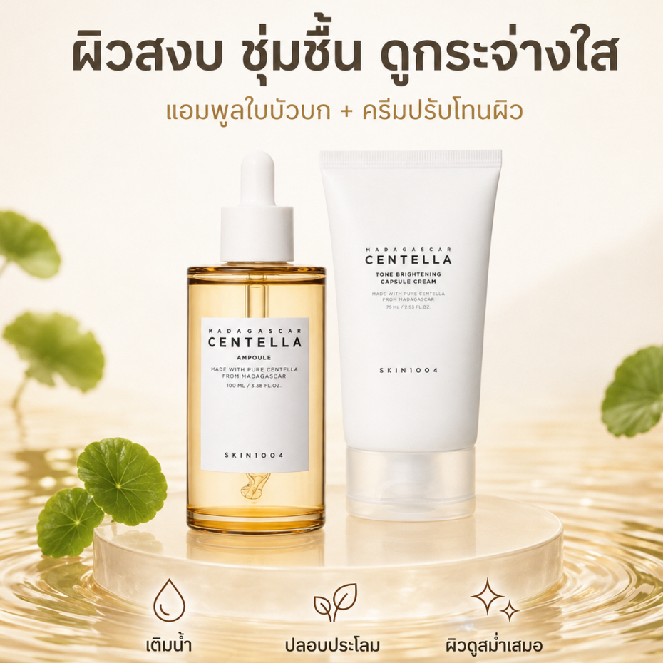 เซตพิเศษ! SKIN1004 เซรั่ม 100ml + ครีมบำรุง ราคาพิเศษเฉพาะวันนี้!， เซรั่ม 100ml + ครีม บำรุงลึก ฟื้นฟูครบวงจร