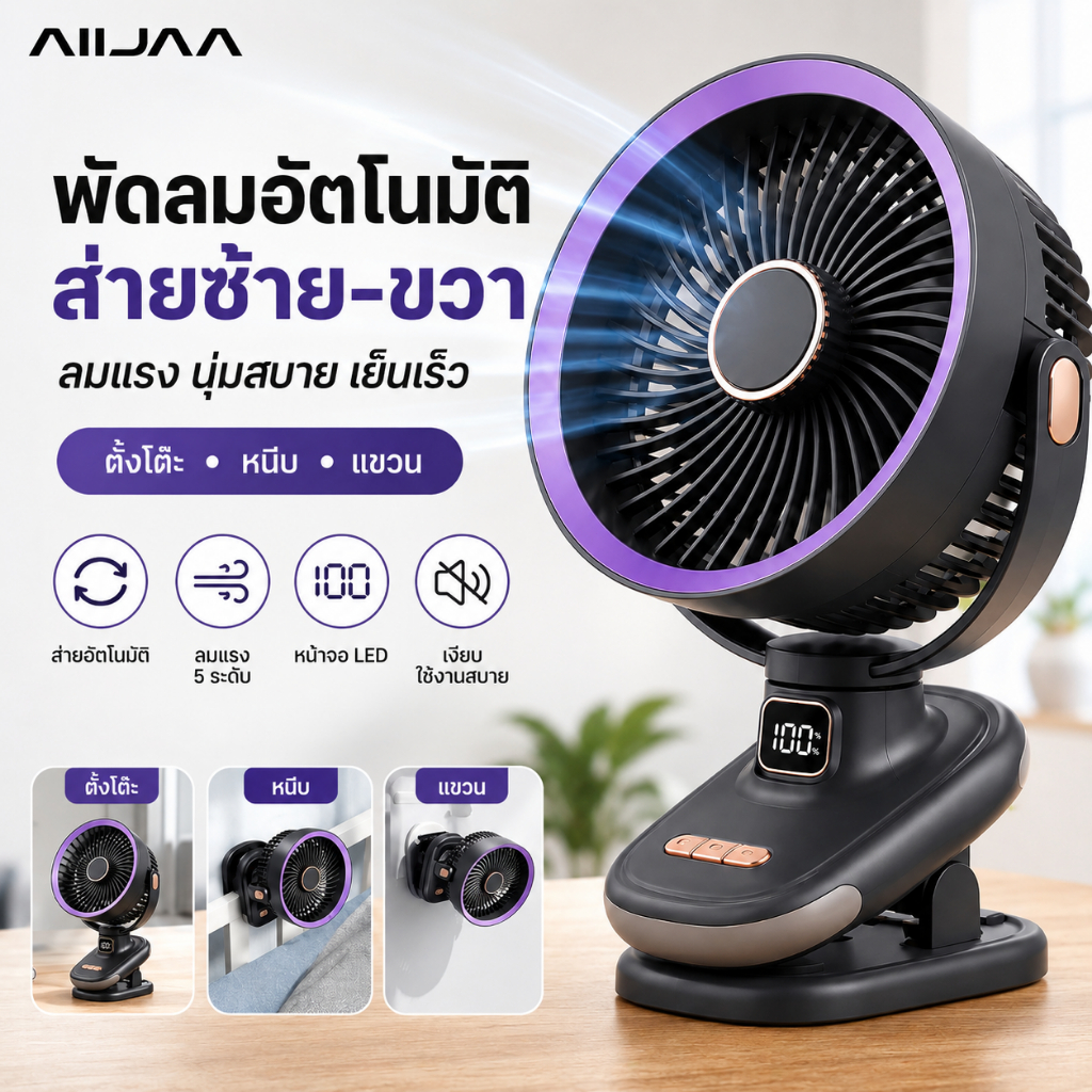 AIIJAA พัดลมหนีบโต๊ะ 3IN1 พัดลมพกพา หมุน180° แบต40000mAh ลมแรง 5ระดับ USB ชาร์จได้ มีจอ LED