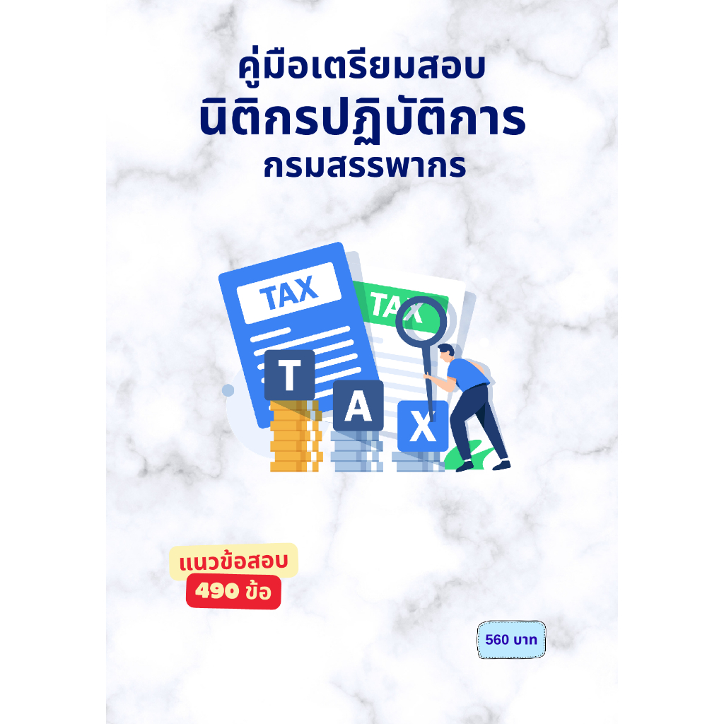 คู่มือเตรียมสอบ : นิติกรปฏิบัติการ กรมสรรพากร (ข้าราชการ)