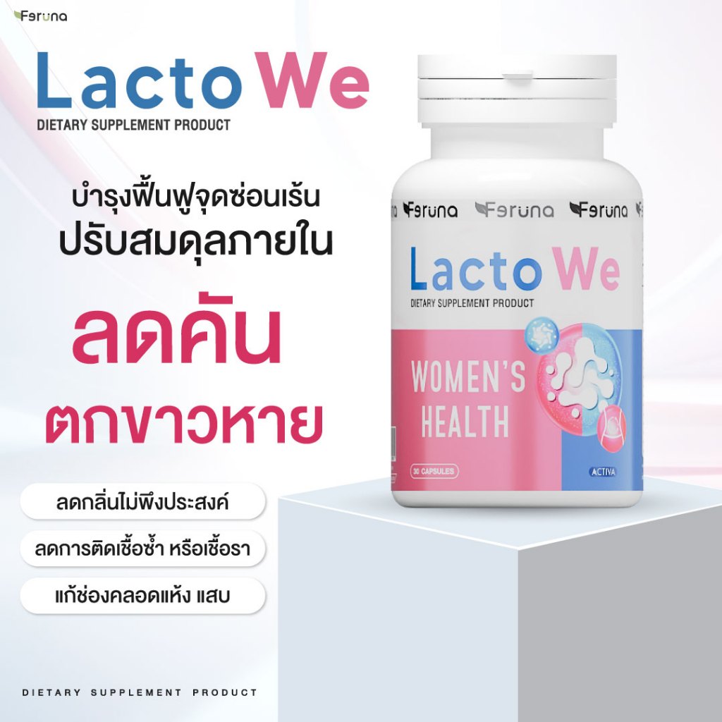 Lacto We โพรไบโอติกน้องสาว ลดตกขาวเรื้อรัง ป้องกันติดเชื้อซ้ำ กลิ่นคาว คัน แห้ง แสบ (30 แคปซูล)