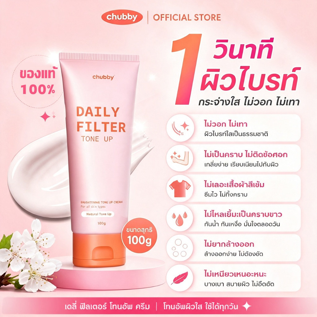 【แนะนำ】Chubby Daily Filter Tone Up 100g ผิวใส กระจ่างใส กันน้ำและกันเหงื่อ เหมาะสำหรับทุกสภาพผิว