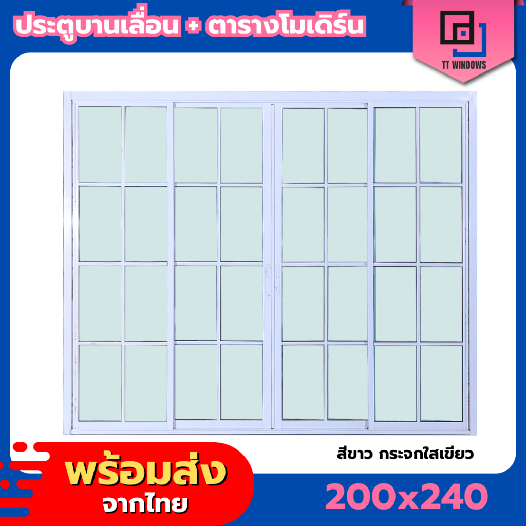 🌟ประตูบานเลื่อน 4 ช่อง รุ่น 200x240 ตารางโมเดิร์น (แยกประกอบ) [ขอบใหญ่][ล็อคเเน่นหนา][อลูมิเนียมแท้]