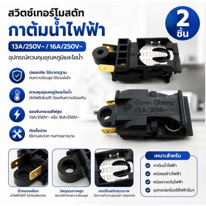 ใน 2ชิ้นกาต้มน้ำไฟฟ้า13A/16A ไฟฟ้าเทอร์โมสตัทสวิทช์ไอน้ำห้องครัวอุปกรณ์เสริม COD