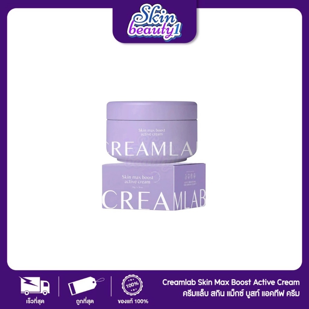 ครีมแล็บม่วง ครีมเจ้กาย บำรุงผิวขาวกระจ่างใส ลดรอยดำ เข้มข้น ซึมไว Creamlab Skin Max Boost Active Cream