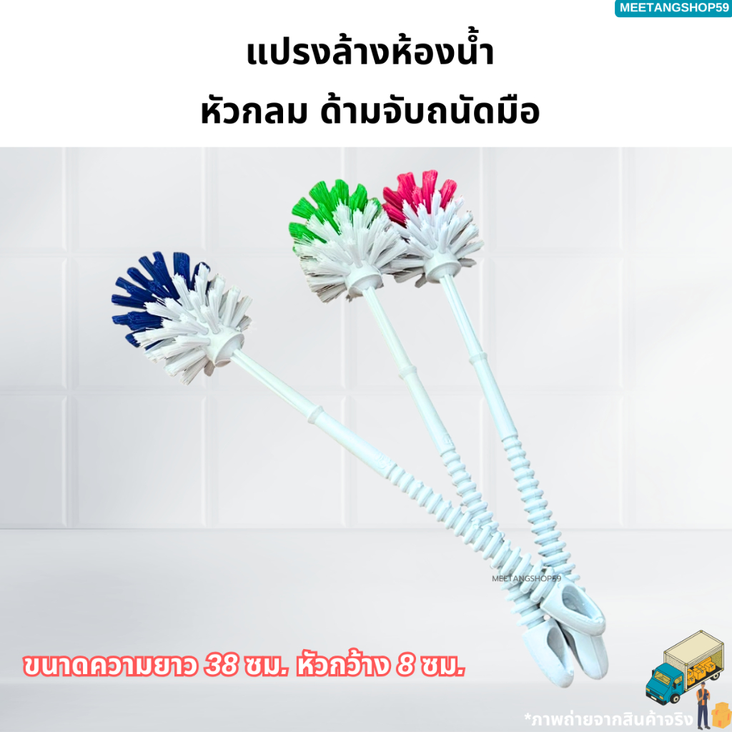 แปรงล้างห้องน้ำ(หัวกลม) แปรงล้างส้วม แปรงล้างสุขภัณฑ์ **สินค้าคละสี**