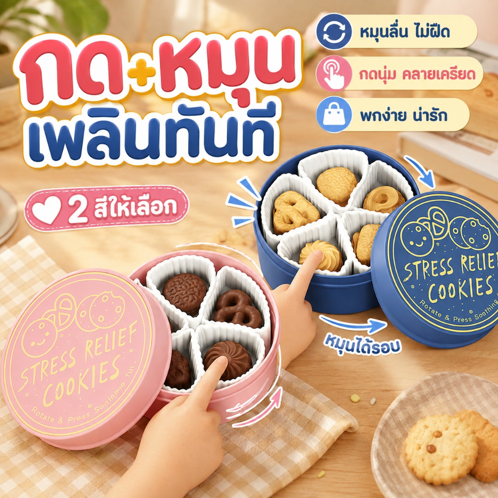 ของเล่นคลายเครียด ปุ่มกดเสียงเพราะ 3D Print ลายคุกกี้ Shortbread | ของเล่นแก้เครียด น่ารัก พกพาง่าย