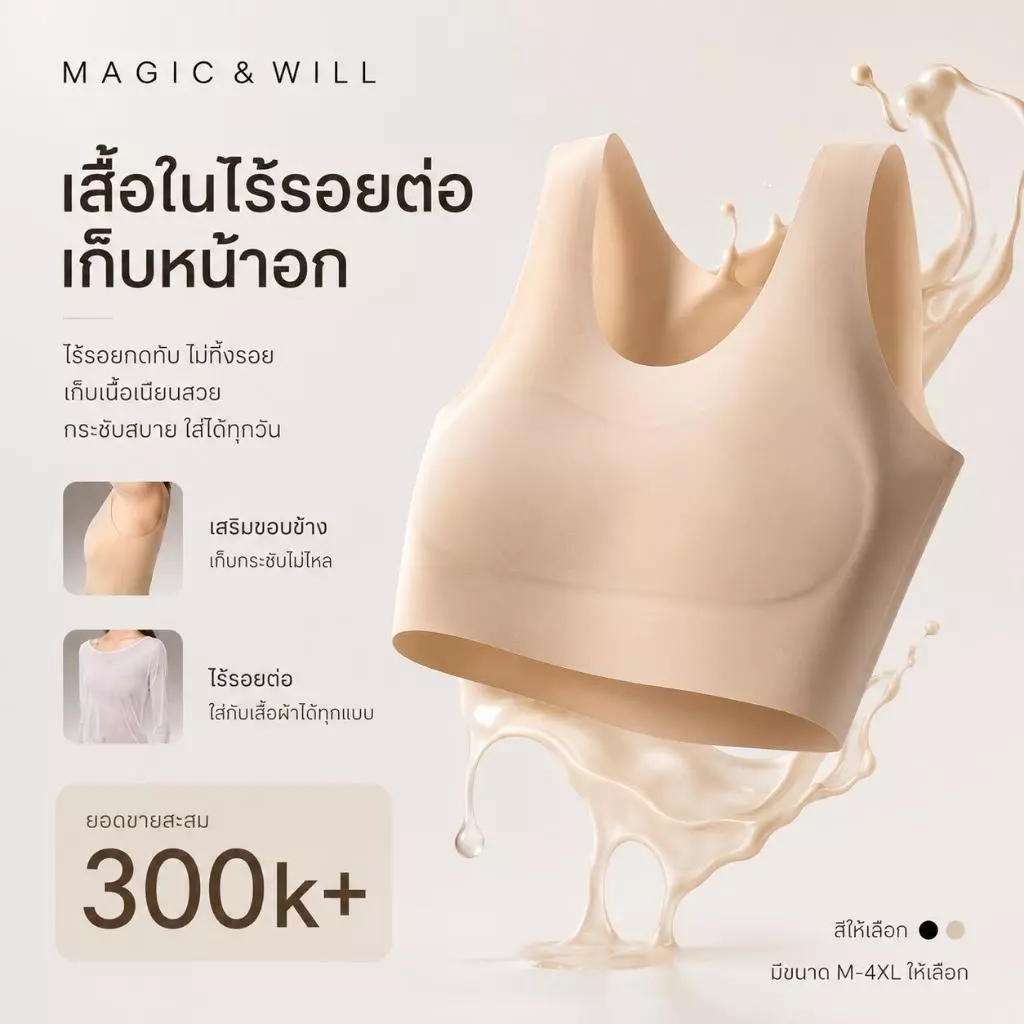 ส่งจากกทม MAGIC & WILL เสื้อกล้ามผู้หญิงไร้โครง เก็บเนื้อ พรางหุ่น อกใหญ่ดูเล็ก ใส่สบาย ระบายอากาศดี [โปรแรง] COD