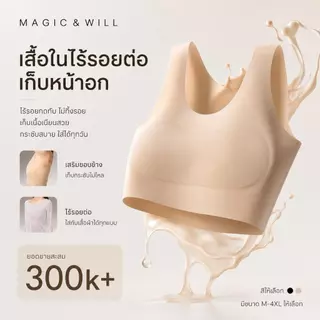 ส่งจากกทม MAGIC & WILL เสื้อกล้ามผู้หญิงไร้โครง เก็บเนื้อ พรางหุ่น อกใหญ่ดูเล็ก ใส่สบาย ระบายอากาศดี [โปรแรง] COD