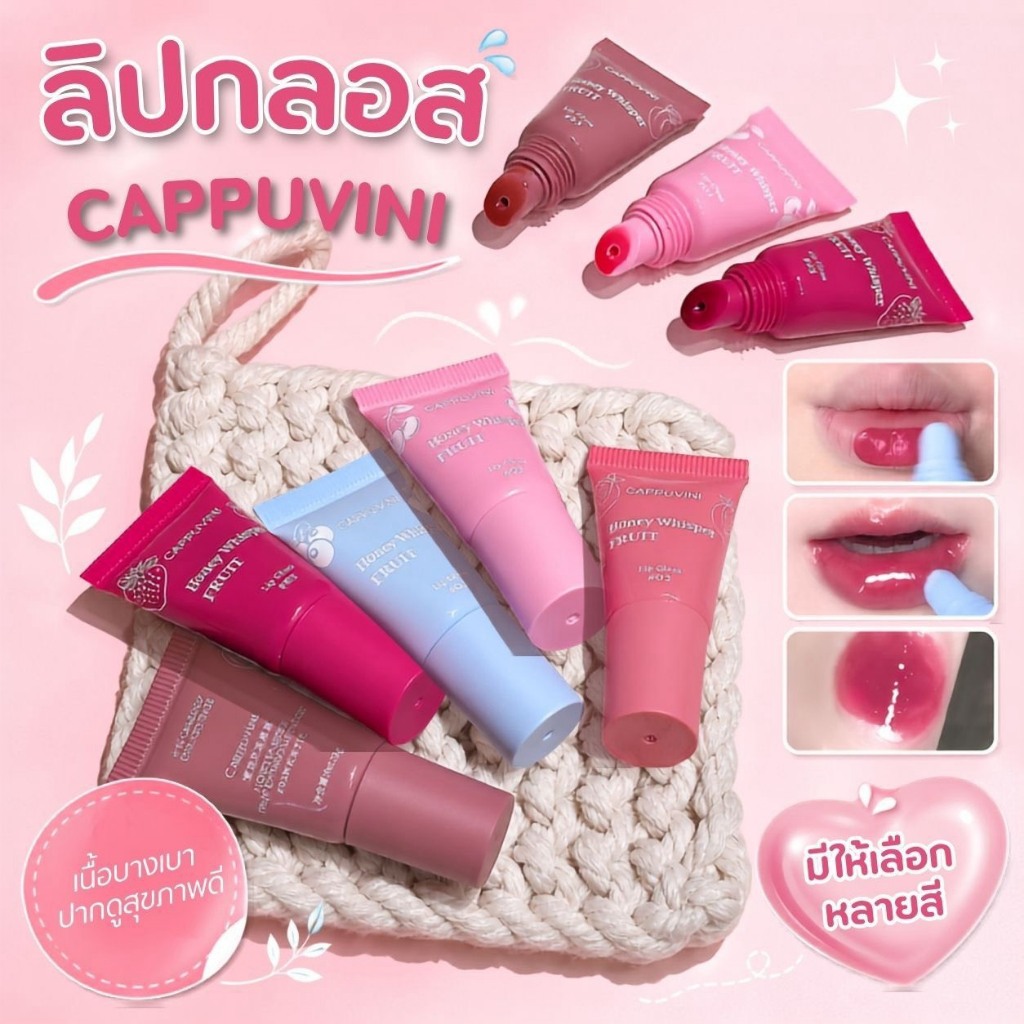 C031 Cappuvini ลิปบาล์มสี เนื้อฉ่ำวาว เพิ่มความชุ่มชื่นให้ริมฝีปาก เนียนนุ่ม หอมกลิ่นผลไม้ สีสวยธรรมชาติ