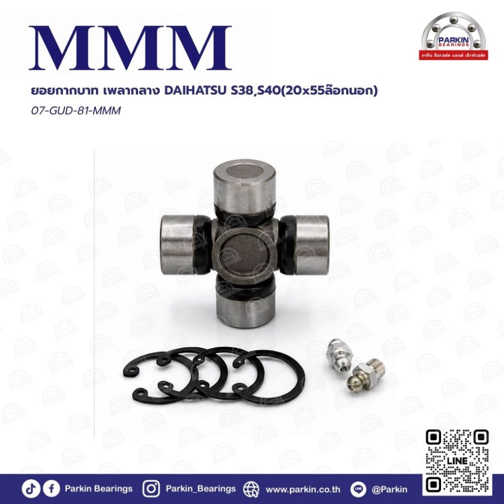 ยอยกากบาทเพลากลาง (Universal Joint) GUD-81-MMM