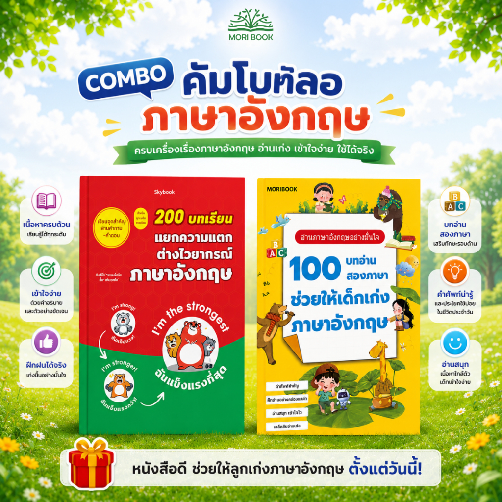 เซตหนังสือ 2 เล่ม - 100 บทอ่าน สองภาษา ช่วยให้เด็กเก่ง ภาษาอังกฤษ, 200 บทเรียน แยกความแตก ต่างไวยากรณ์ ภาษาอังกฤษ