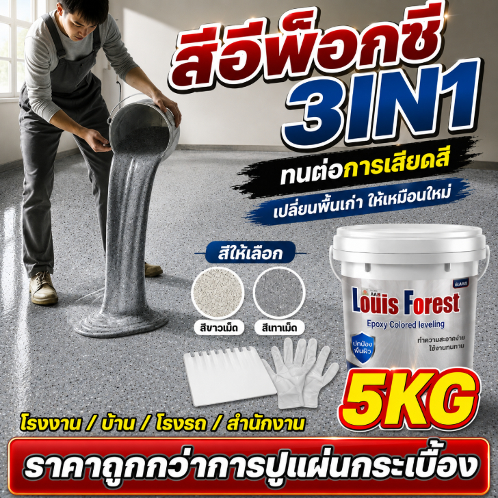 เกรดประหยัด สีทาพื้นอีพ็อกซี่ 1KG/5KG สีทาพื้นปูนทรายสีสัน สีอีพ็อกซี่ โรงงาน โกดัง ออฟฟิศ กันน้ําได้ กันลื่น
