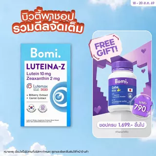 [หมดอายุ 03/27] Bomi Luteina-Z (30เม็ด) วิตามินบำรุงสายตา ถนอมจอประสาทตา เพิ่มประสิทธิภาพการมองเห็นได้ดีขึ้น