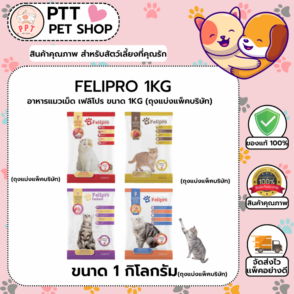 (ถุงแบ่งแพ็คบริษัท) อาหารแมว Felipro ขนาด 1 กิโลกรัม เฟลิโปร 1kg