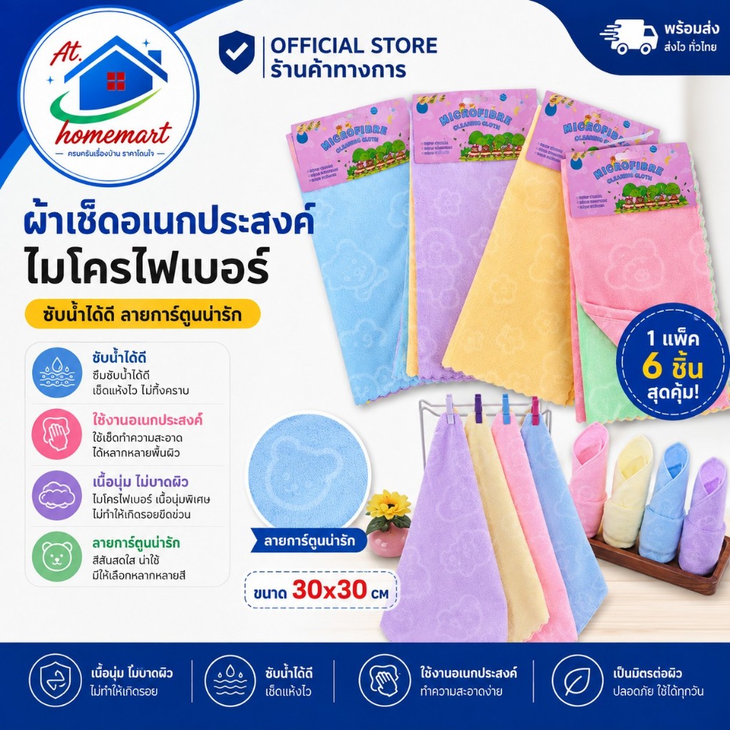 AT.Homemart ผ้าไมโครไฟเบอร์ แพ็ค 6 ผืน | ผ้าอเนกประสงค์ซับน้ำดีเยี่ยม | ผ้าเช็ดรถ เช็ดทำความสะอาดบ้าน ไม่ทิ้งรอย 205-6