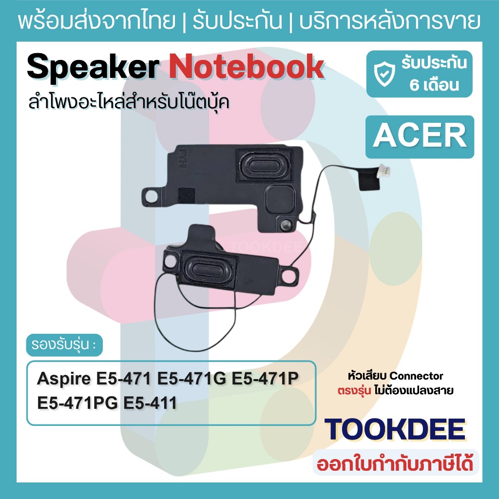🔊ลำโพง Speaker Acer Aspire E5-471 E5-471G E5-471P E5-471PG E5-411 E5-411G E5-421 E5-421G V3-472 V3-4