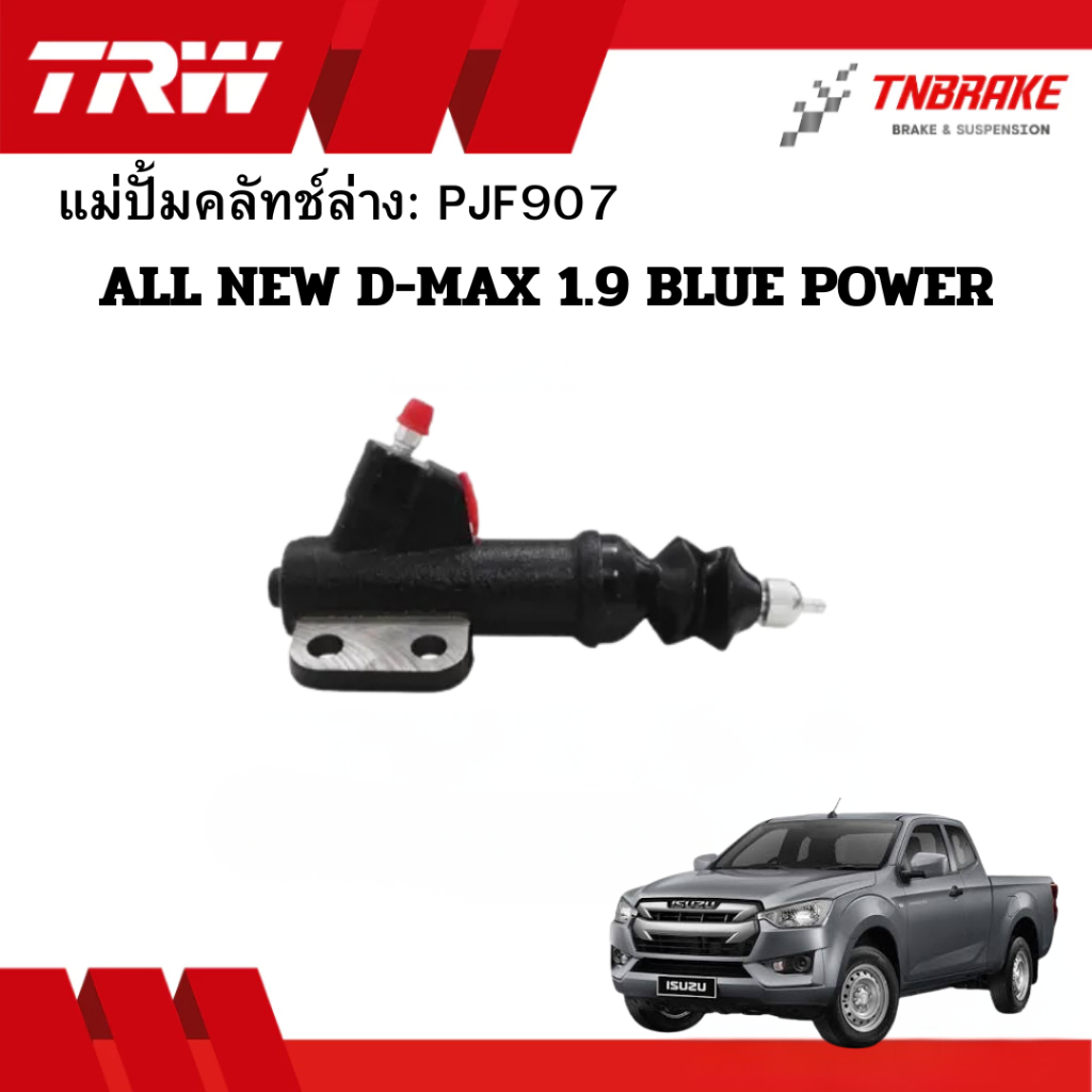 TRW แม่ปั้มคลัทช์ ล่าง ALL NEW D-MAX 1.9 BLUEPOWER (TFR,TFS) ขนาด13/16“ PJF907 คลัช คลัทซ์ล่าง ออลนิ