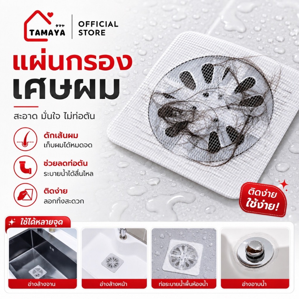แผ่นกรองเศษผม กันท่อตัน แปะง่าย ใช้สะดวก กันน้ำ บางเฉียบ กรองสิ่งสกปรก ติดแน่น ไม่หลุด แก้ปัญหาท่อตันในห้องน้ำ