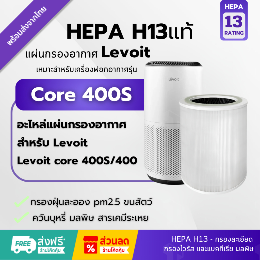 🚀พร้อมส่ง!แผ่นกรองHepa H13แท้✅ไส้กรอง Levoit core 400/400S HEPA Filter สำหรับ เครื่องฟอกอากาศ Levoit