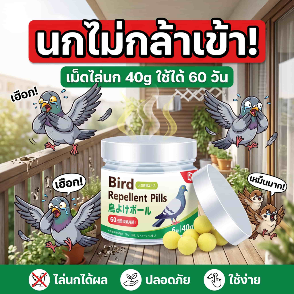 นกเห็นแล้วต้องบินหนี! HL ไล่นก ก้อนไล่นก ไล่นกพิราบ ยาไล่นก นำเข้าจากญี่ปุ่น ส่วนผสมจากพืช 6 เม็ด/กล่อง