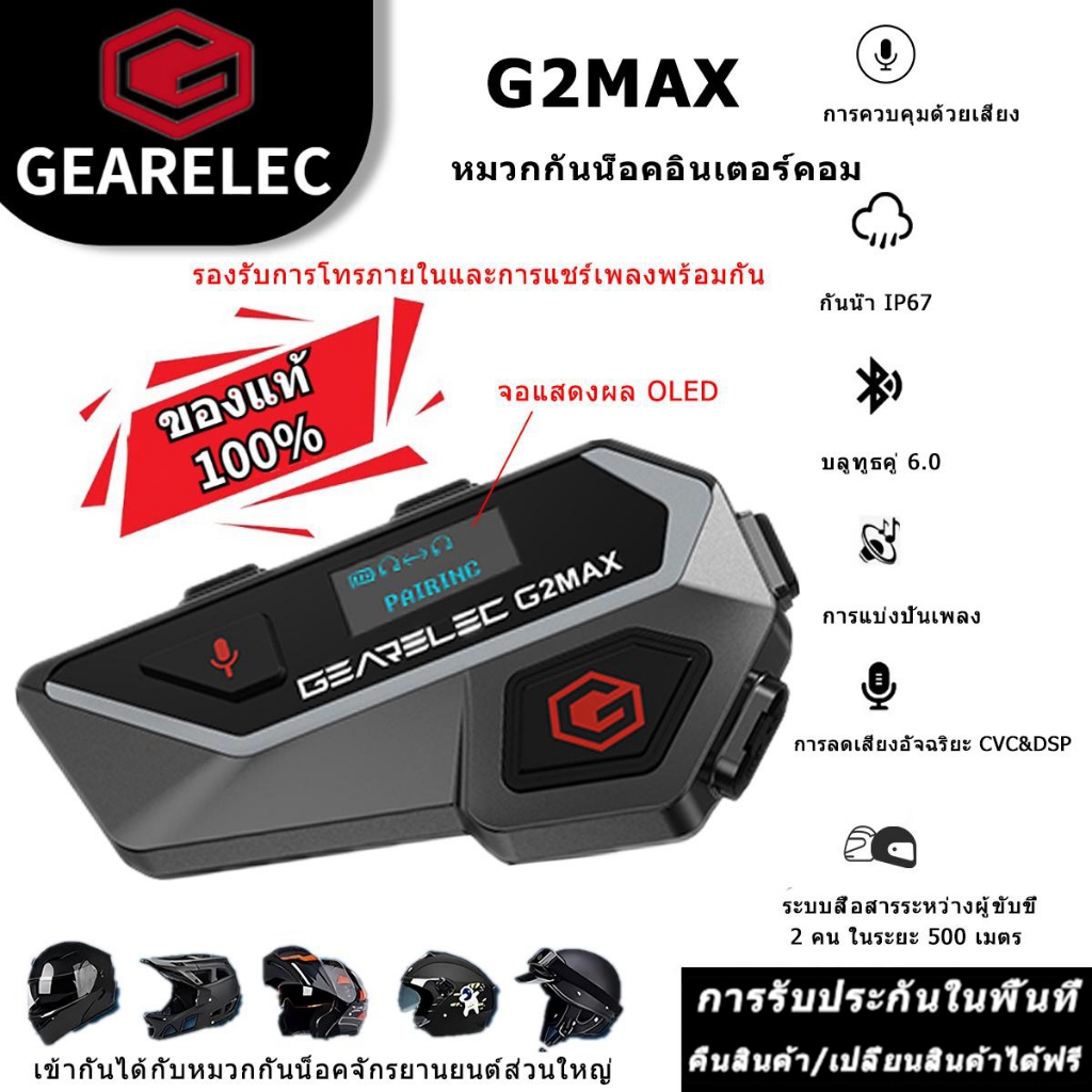 GEARELEC G2 MAX หูฟังบลูทูธสำหรับหมวกกันน็อค แชร์เพลงและคุยอินเตอร์คอมได้พร้อมกัน ลดเสียงรบกวน ไฟRGB
