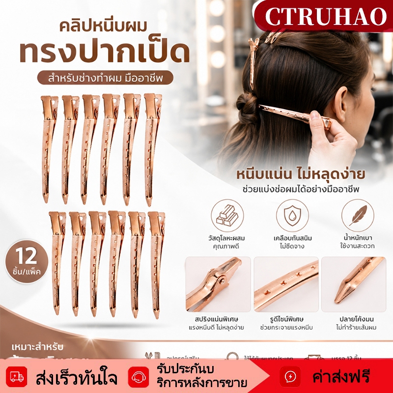 RUIHAO กิ๊บปากเป็ดสีทอง /12 ชิ้นกิ๊บแบ่งผม คลิปหนีบผมโลหะ สปริงแข็งแรง จับแน่น อุปกรณ์ทำผม สำหรับร้านเสริมสวยและใช้ที่บ้