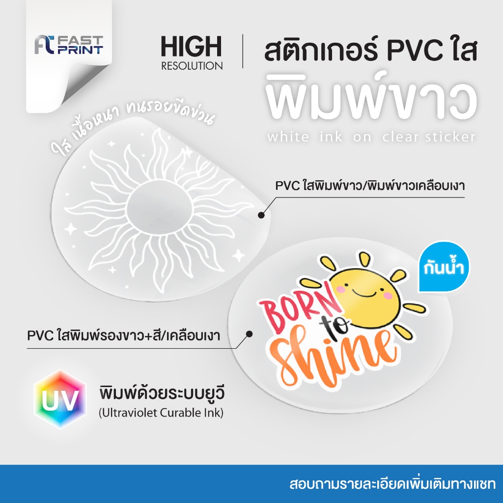 สติกเกอร์ใสพิมพ์ขาวกันน้ำ ฉลากสินค้ากันน้ำ PVCใส พิมพ์ UV ไม่จำกัดจำนวนดวงขนาดA3+ สติกเกอร์ราคาถูก ส่งด่วน