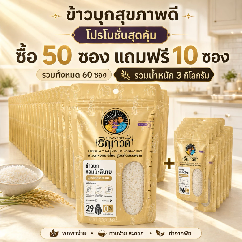 ข้าวบุกน้ำตาล0% สำหรับคนคุมอาหาร เซ็ต 50ซอง แถม 10ซอง(3กิโลกรัม) ซองพกพา ไร้สาร อาหารคลีน