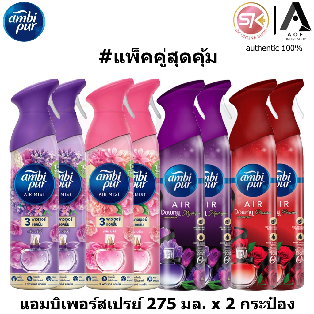 [2กระป๋อง] Ambipur Downy แอมบิเพอร์ ดาวน์นี่ สเปรย์ ปรับอากาศ 275 มล. x 2 กระป๋อง