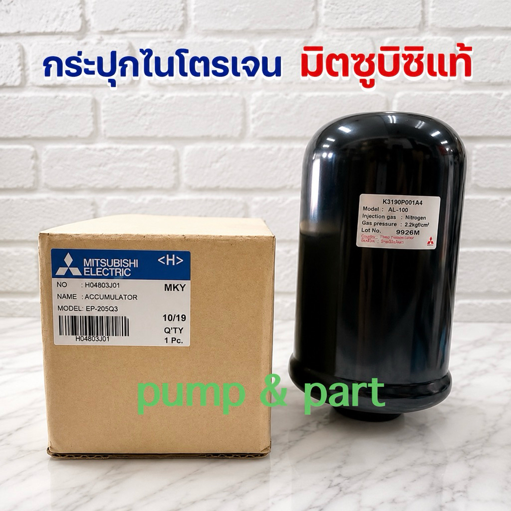 อะไหล่ปั้มน้ำ Mitsubishi กระปุกเเรงดันไนโตรเจนมิตซูบิชิเเท้ ใส่กับปั้มน้ำเเรงดันคงที่มิตซูบิชิ EP ได้ทุกรุ่น
