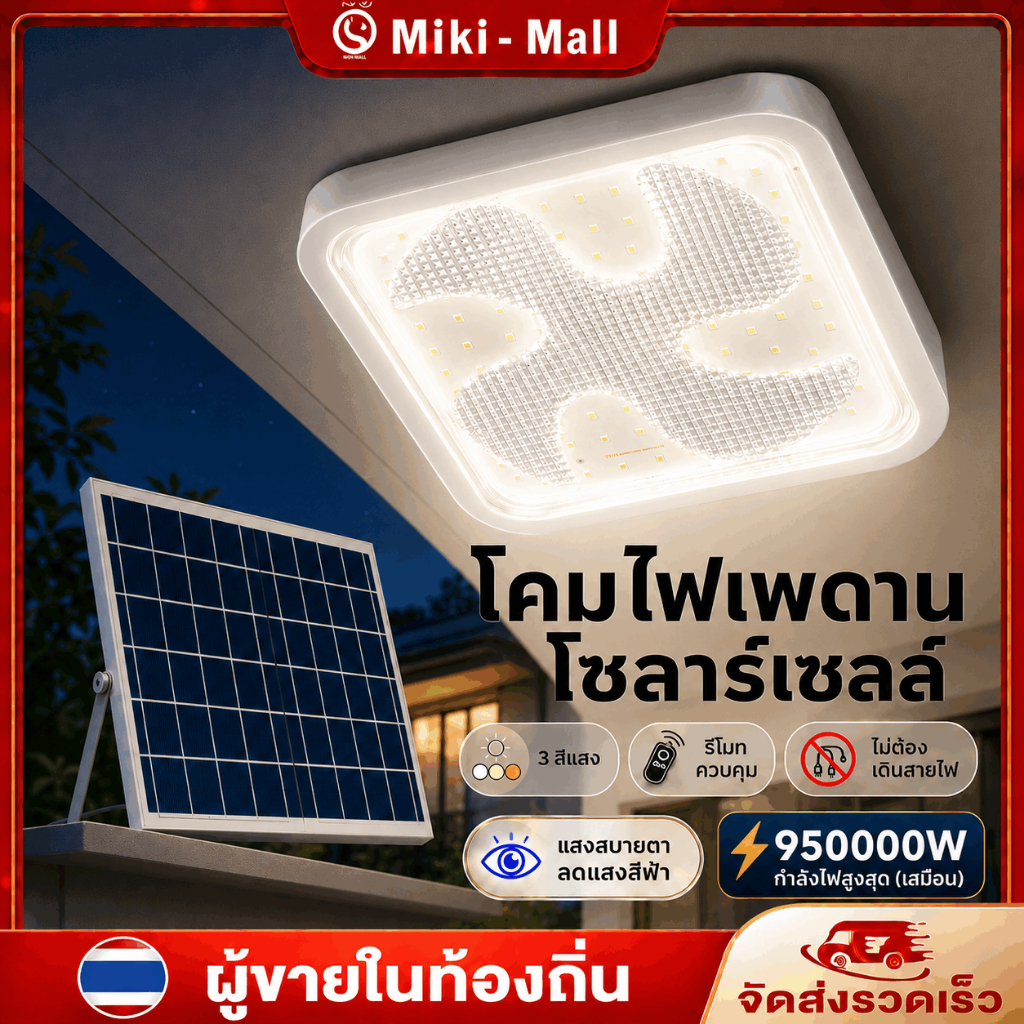 โคมไฟเพดานโซล่าเซลล์ 950000W LED ไฟวงกลม กันน้ำ IP67 สำหรับห้องนอน ห้องนั่งเล่น และพื้นที่ในบ้าน
