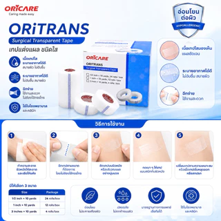 เทปแต่งแผล ชนิดใส ORiTRANS ออริทรานส์ อ่อนโยนต่อผิว 1/2นิ้ว 1นิ้ว และ 3นิ้ว (ยกกล่อง)