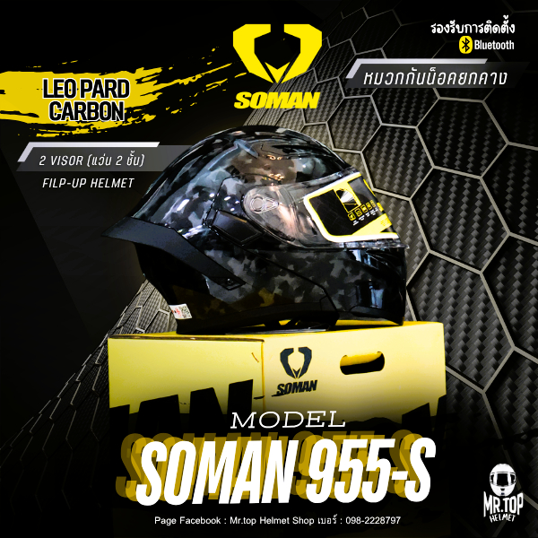 หมวกกันน็อคยกคาง SOMAN SM-955S ลาย LEOPARD CARBON FIBER GRAINS - 2 VISOR