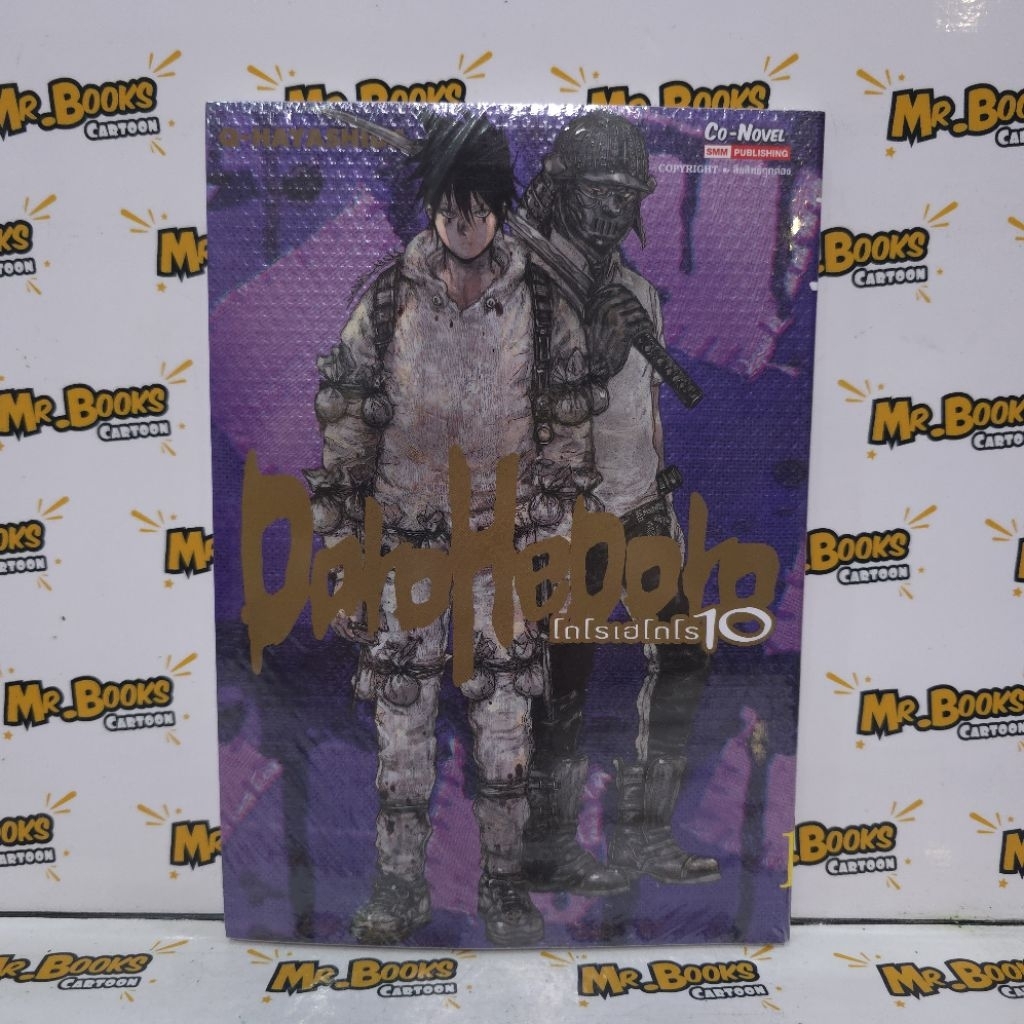 DOROHEDORO เล่ม 1-10 (แยกเล่ม)