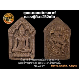 ขุนแผนมนต์พระกาฬ หลวงปู่ศิลา สิริจันโท (รับประกันพระแท้💯)