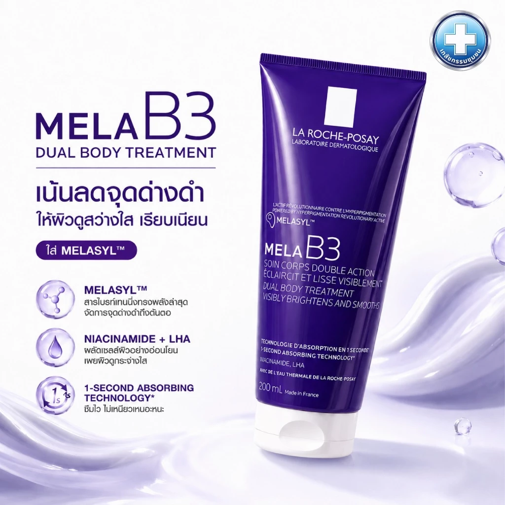 MELA B3 ครีมบำรุงผิวกาย ลดเลือนจุดด่างดำ เผยผิวดูกระจ่างใส 200ml