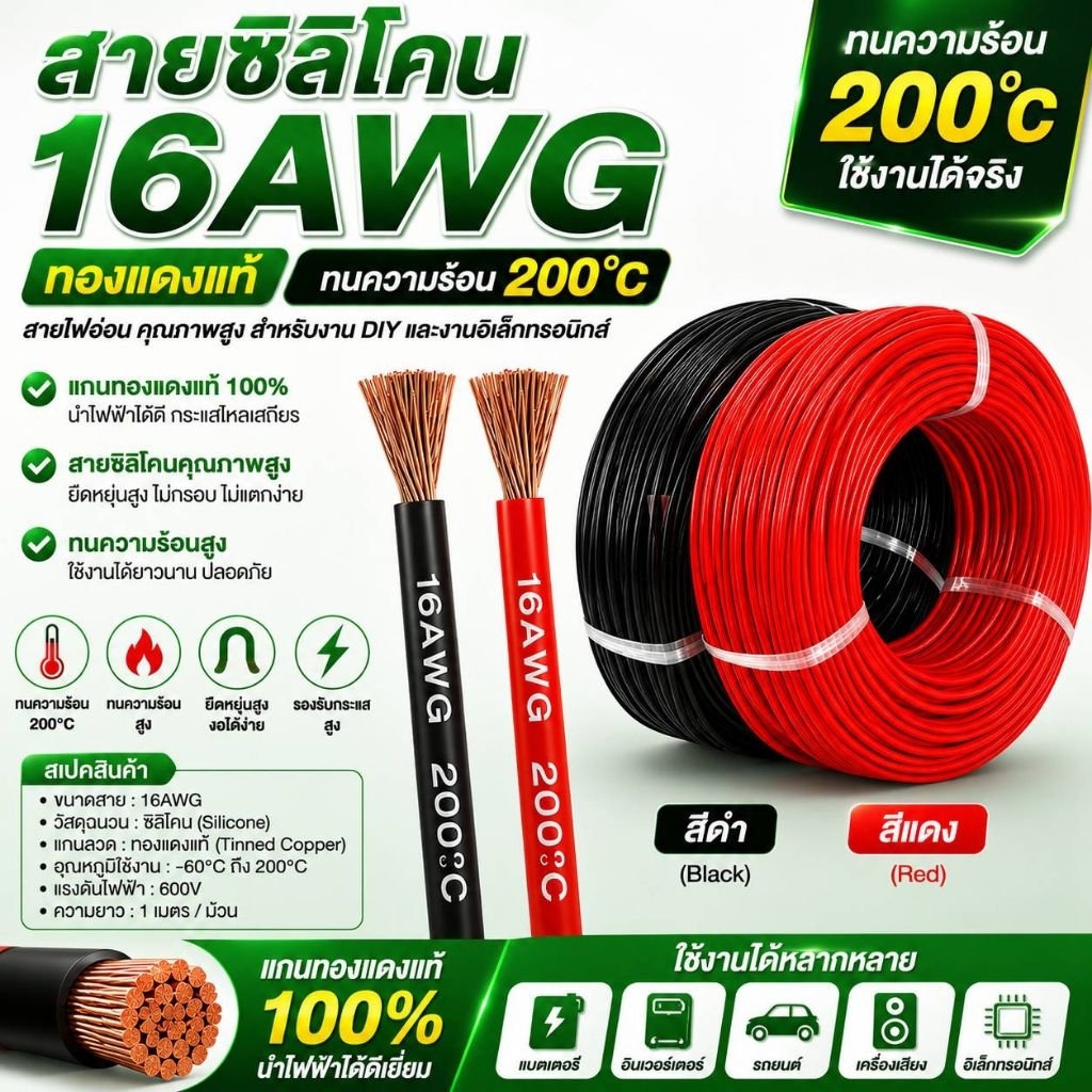 สายไฟซิลิโคน 16AWG แกนทองแดงแท้ 100% ทนร้อน 200°C สำหรับงาน DIY
