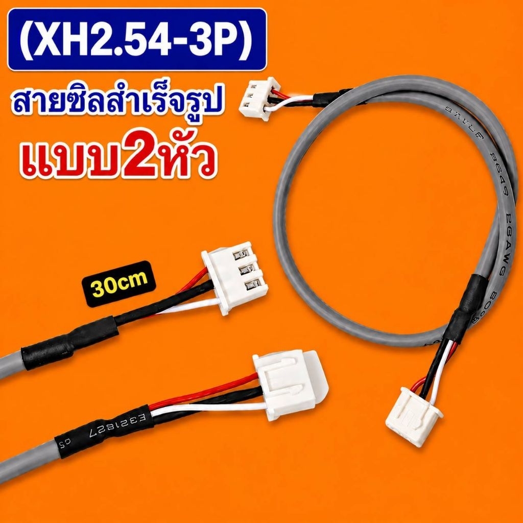 สายคอนเนคเตอร์ JST XH 2.54 มม. แบบ 3 ขา (3 พิน)