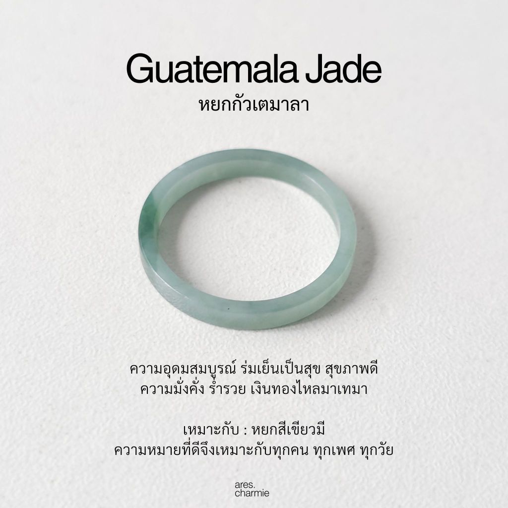 (พร้อมส่ง) ares.charmie - แหวนหยกกัวเตมาลา แหวน Jade เลือกวงในตัวเลือก แหวนหินธรรมชาติ
