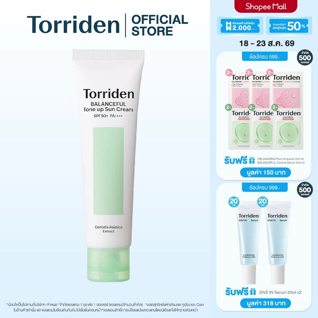 [New] Torriden Balanceful Cica Tone Up Sun Cream SPF 50+ PA++++ ทอร์ริเดนกันแดดโทนอัพ