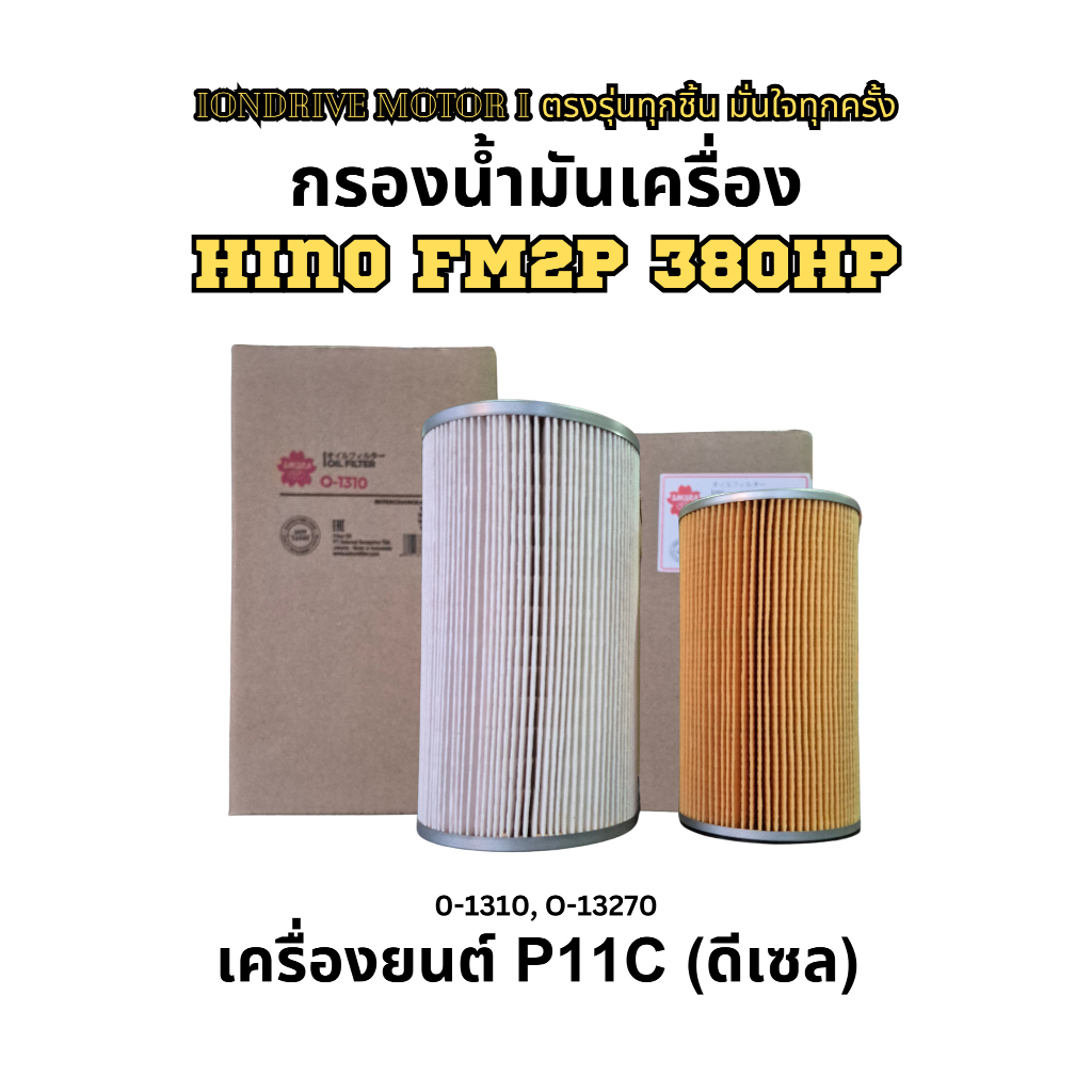 กรองน้ำมันเครื่อง HINO MEGA FM2P 380แรงม้า เครื่องยนต์ P11C (ดีเซล) ยี่ห้อ SAKURA รหัส O-1310, O-132