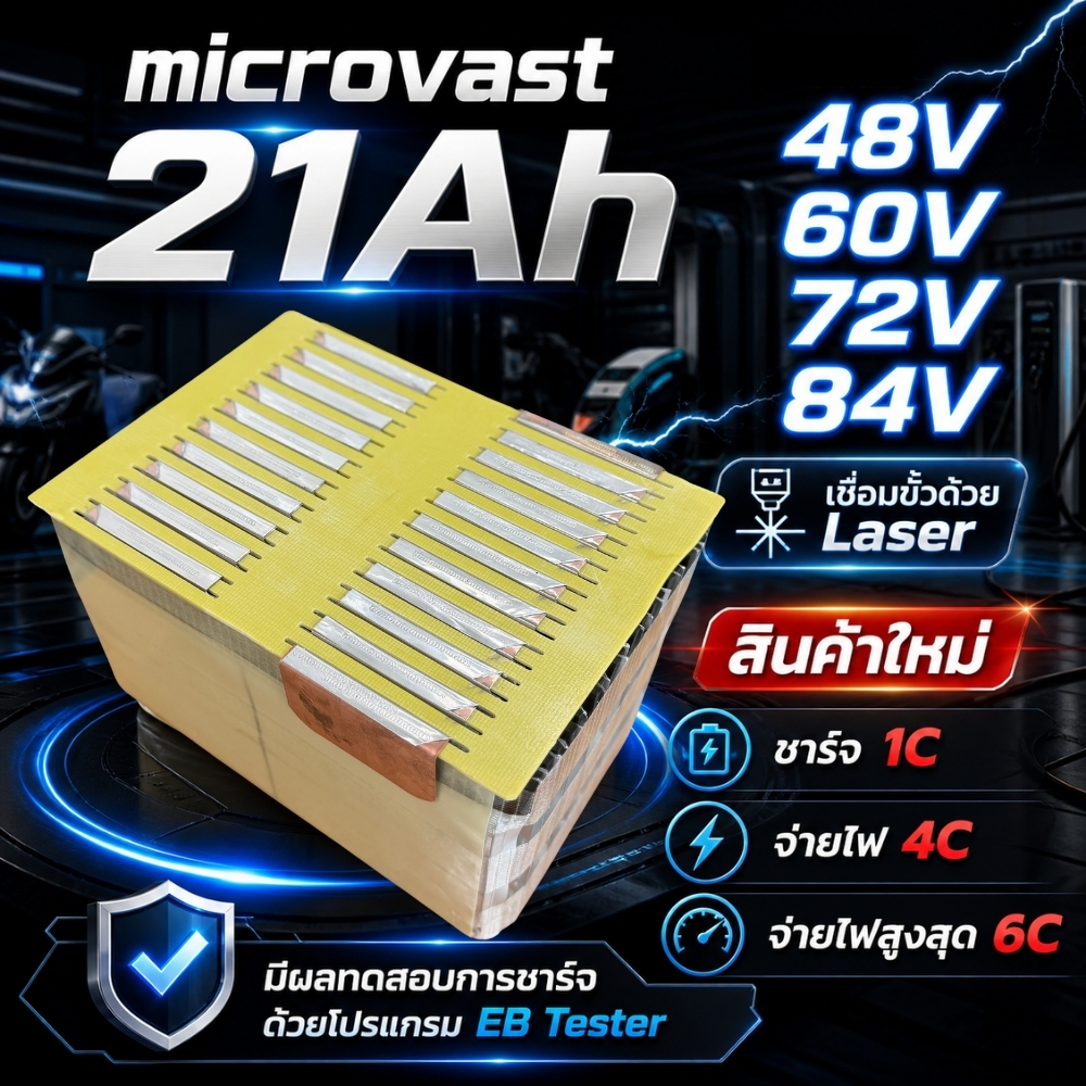 แบตกึ่งสำเร็จเลเซอร์ ลิเธียมไมโครวาส 21Ah 13S/16S/20S/21S/24S แบตรถไฟฟ้า แบตซอง แบตไมโครวาส