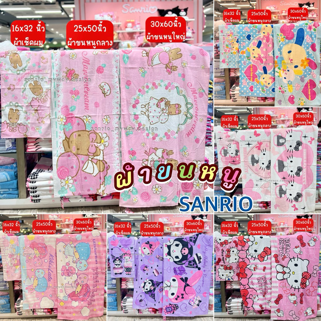 ผ้าขนหนู SANRIO ซึมซับน้ำได้ดี ของแท้100%