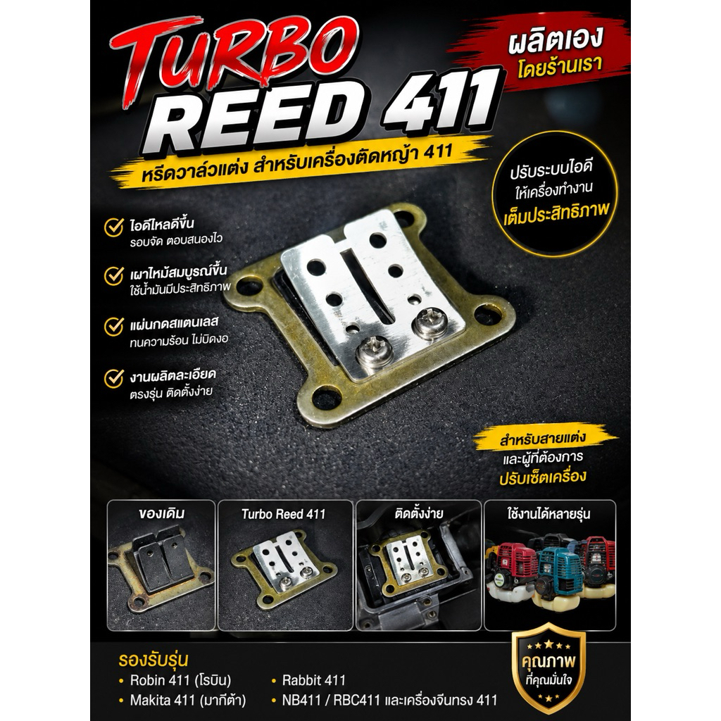 หรีด 411 Turbo Reed วาล์วแต่ง เครื่องตัดหญ้า NB411 / RBC411 | ผลิตเอง | สำหรับปรับแต่งระบบไอดี (เฉพา