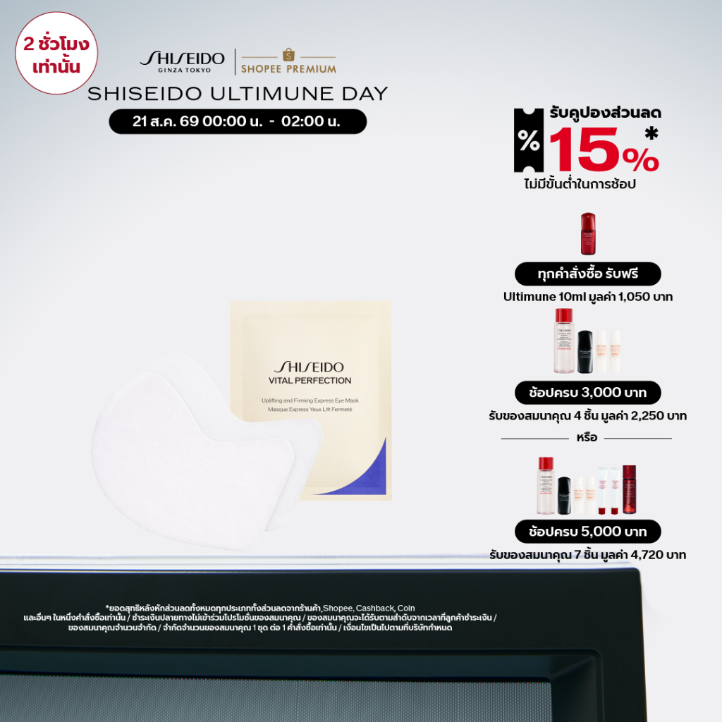 SHISEIDO Vital Perfection Uplifting and Firming Express Eye Mask