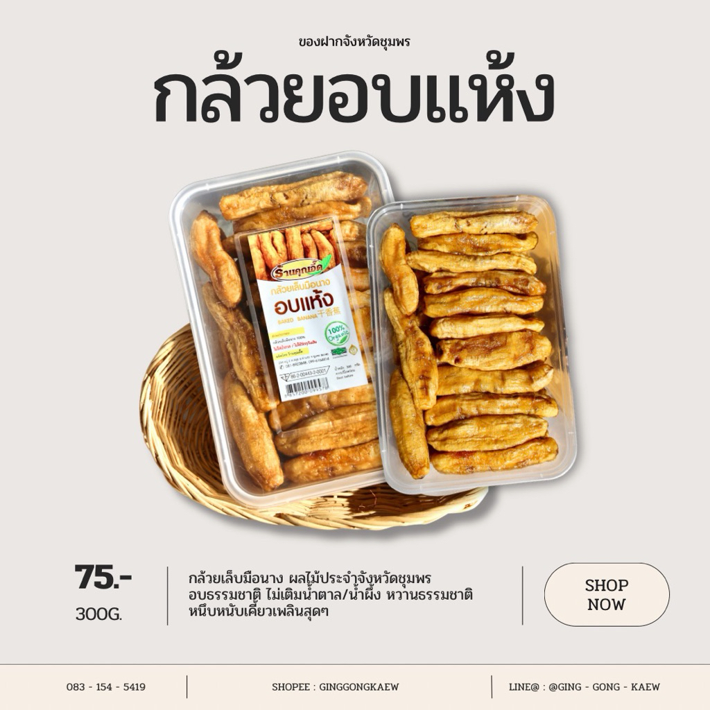 กล้วยเล็บมือนางอบแห้ง 300 กรัม ของฝากชื่อดังจังหวัดชุมพร
