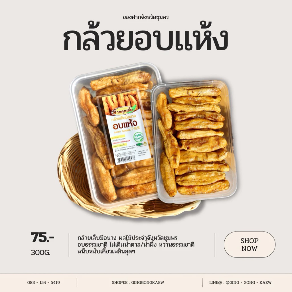 กล้วยเล็บมือนางอบแห้ง 300 กรัม ของฝากชื่อดังจังหวัดชุมพร