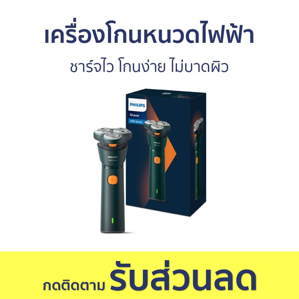 เครื่องโกนหนวดไฟฟ้า Philips ชาร์จไว โกนง่าย ไม่บาดผิว S1882/00 - ที่โกนหนวด